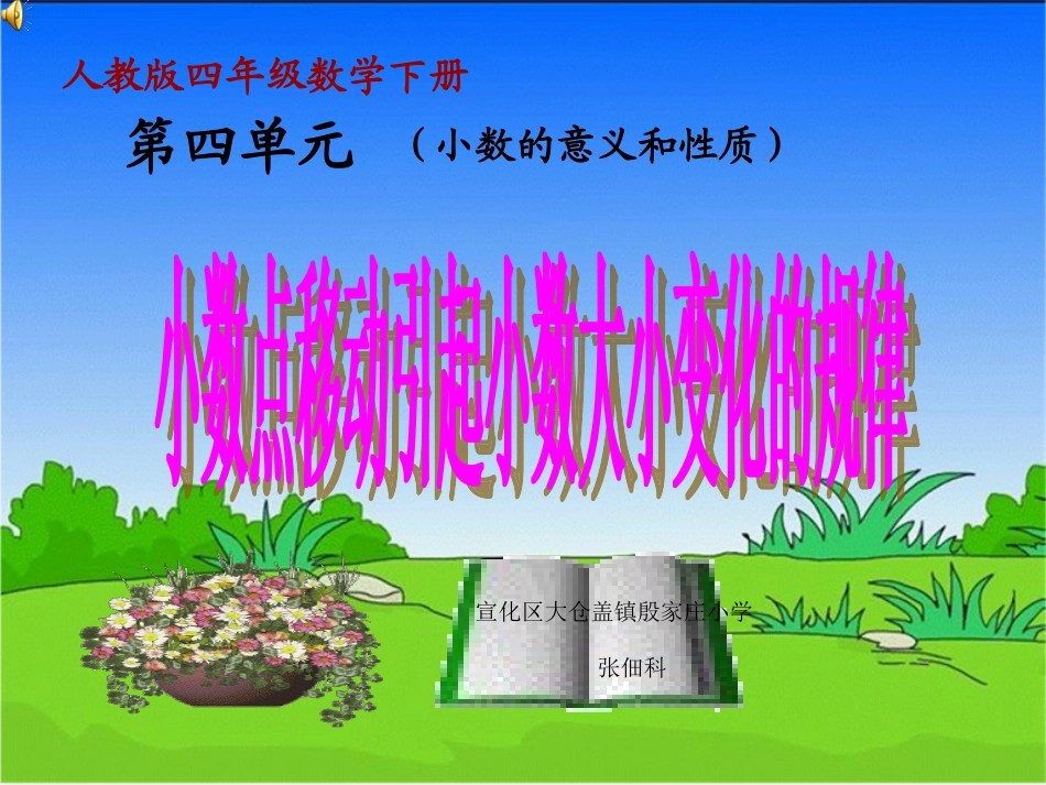 人教2011版小学数学四年级《小数点移动引起小数大小变化的规律》_第1页