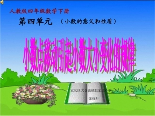 人教2011版小学数学四年级《小数点移动引起小数大小变化的规律》