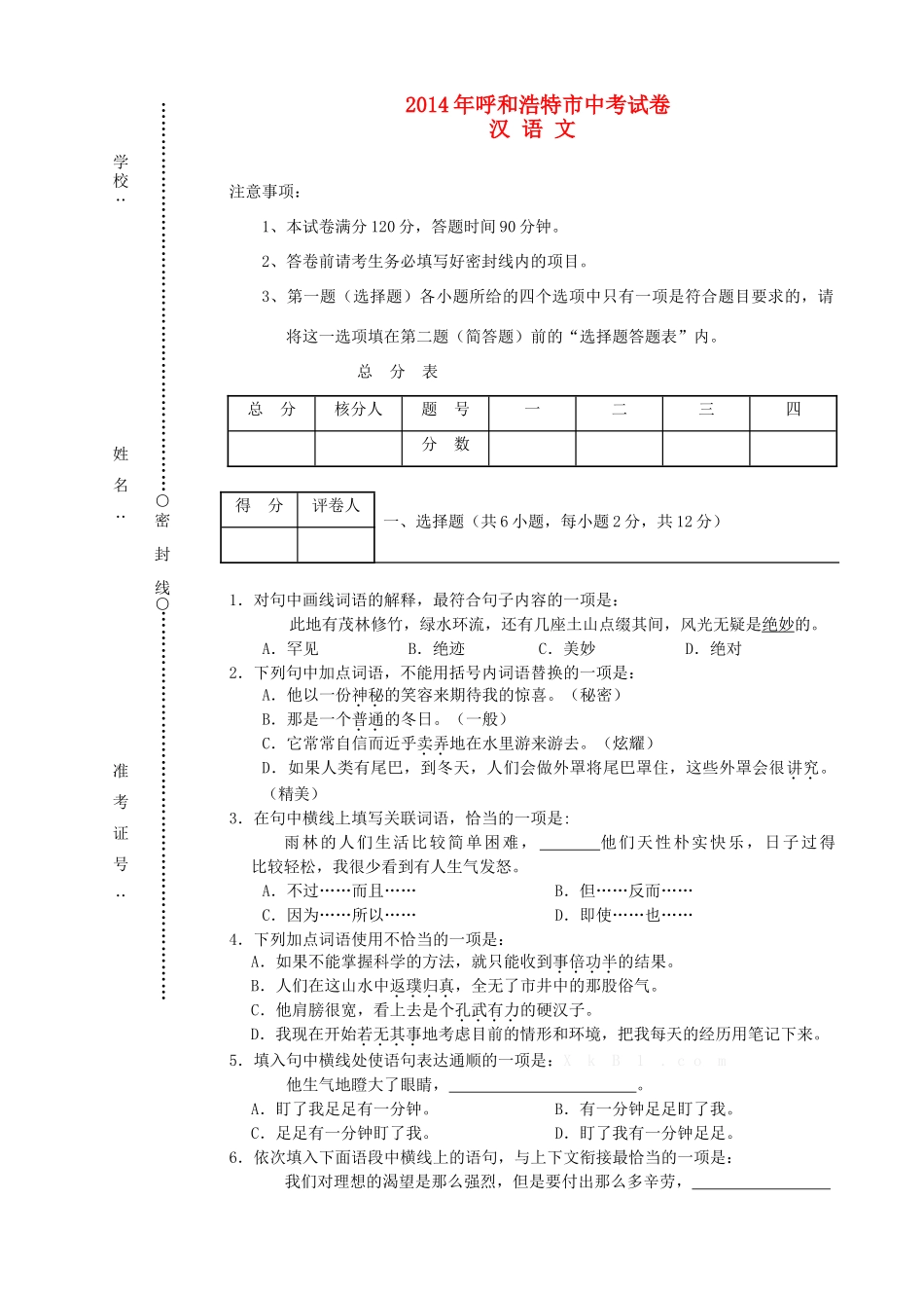 内蒙古呼和浩特市中考语文真题试题(含答案) 试题_第1页