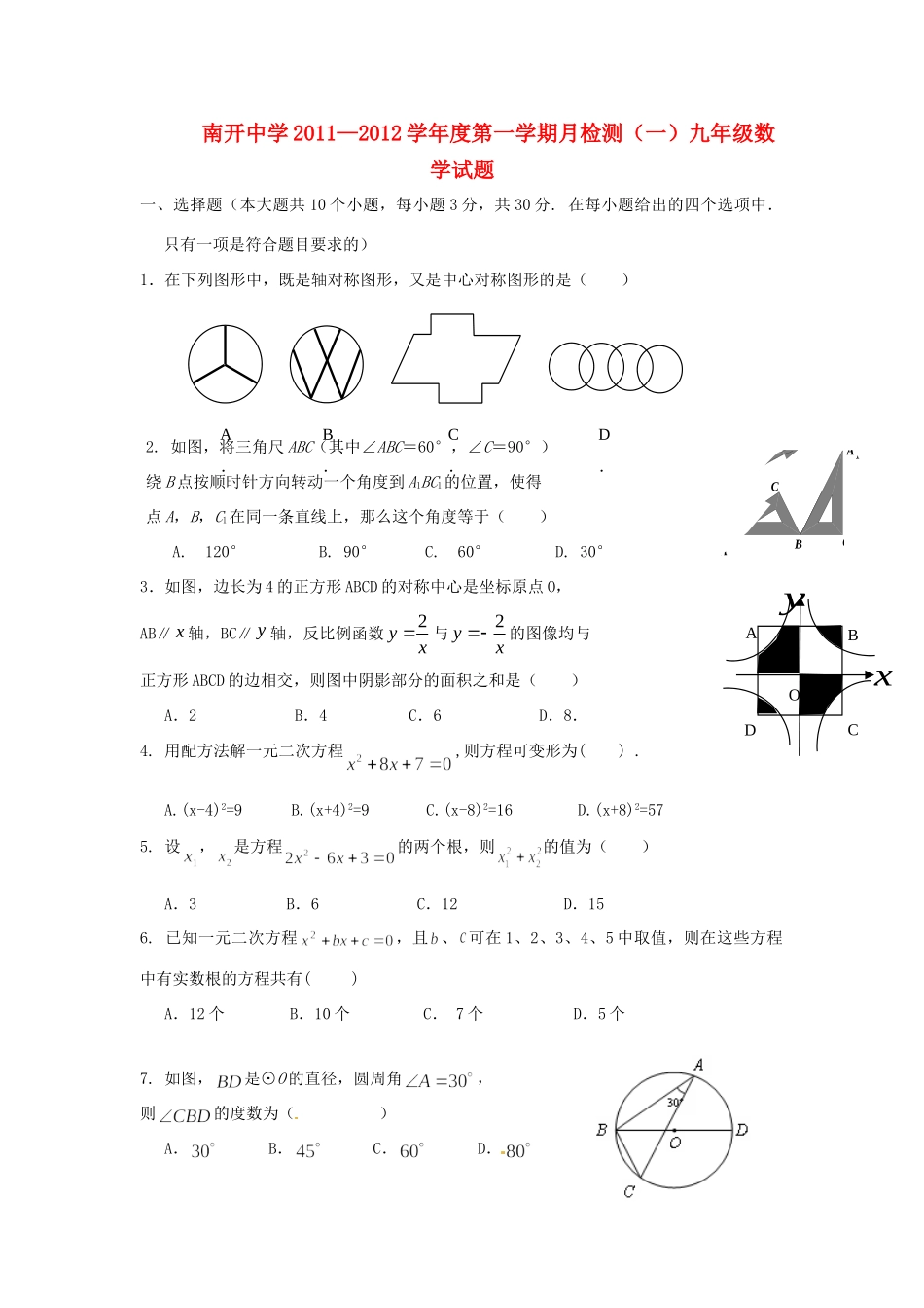 九年级数学上学期第一次月考试卷 人教新课标版试卷(00002)_第1页