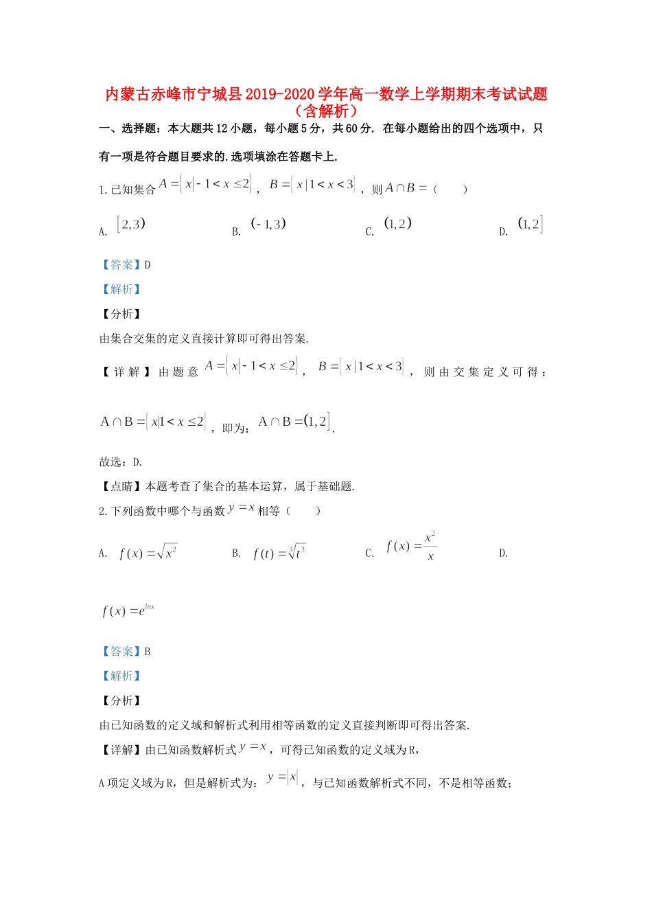 内蒙古赤峰市宁城县高一数学上学期期末考试试题(含解析) 试题_第1页