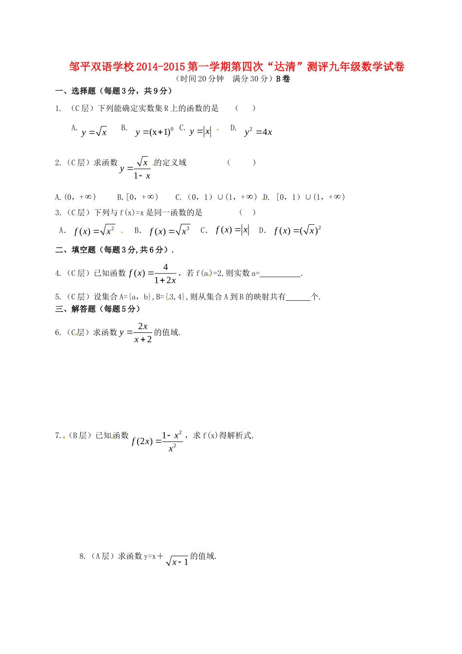 九年级数学上学期第四次 达清 测评题(准高一B卷，无答案)试卷_第1页