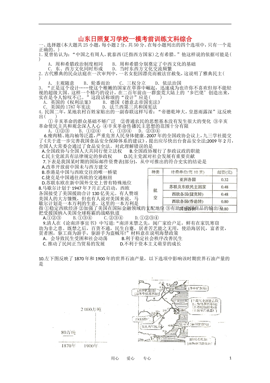 山东日照复习学校高三文综一模考前训练(历史部分)新人教版_第1页