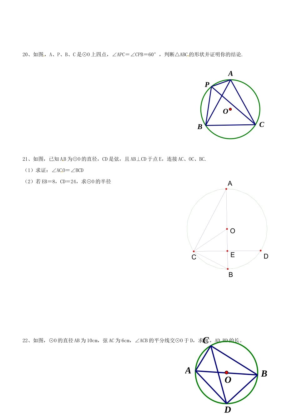 九年级数学上册 第24章圆章末复习(1) 新人教版试卷_第3页