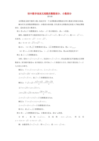 初中数学浅谈无理数的整数部分、小数部分专题辅导 试题