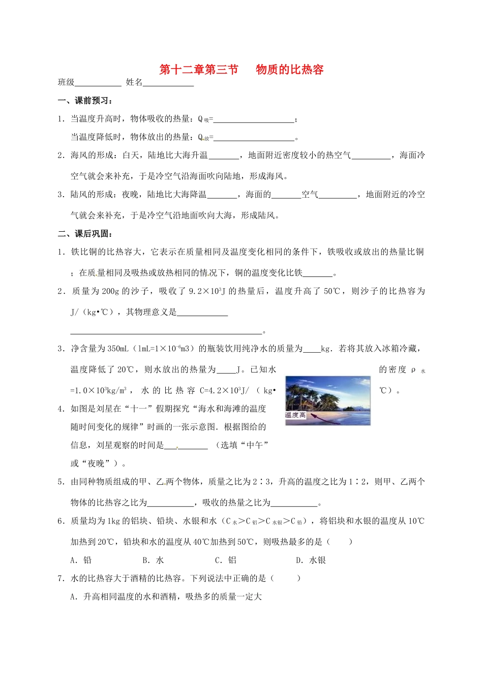 九年级物理上册 123 物质的比热容课后作业2 苏科版试卷_第1页