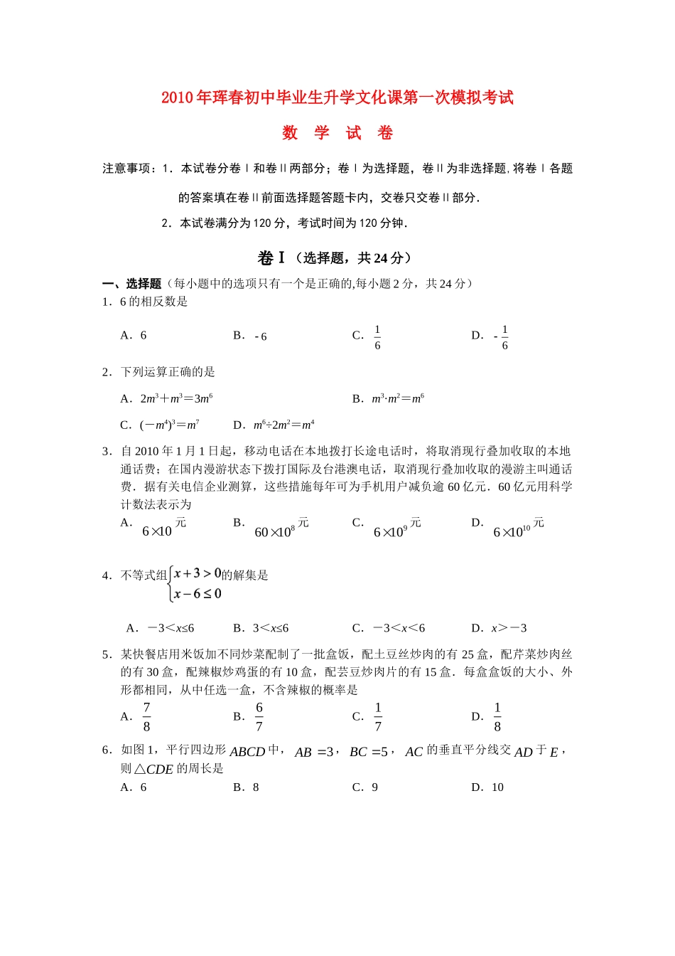 初中毕业生升学文化课第一次中考模拟考试 试题_第1页