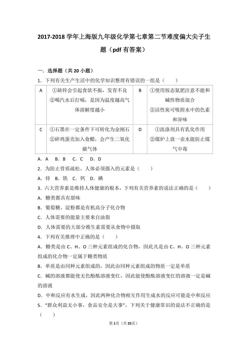 九年级化学下册 第七章 化学与生活 第二节 食品中的营养素难度偏大尖子生题(pdf，含解析) 沪教版试卷_第1页
