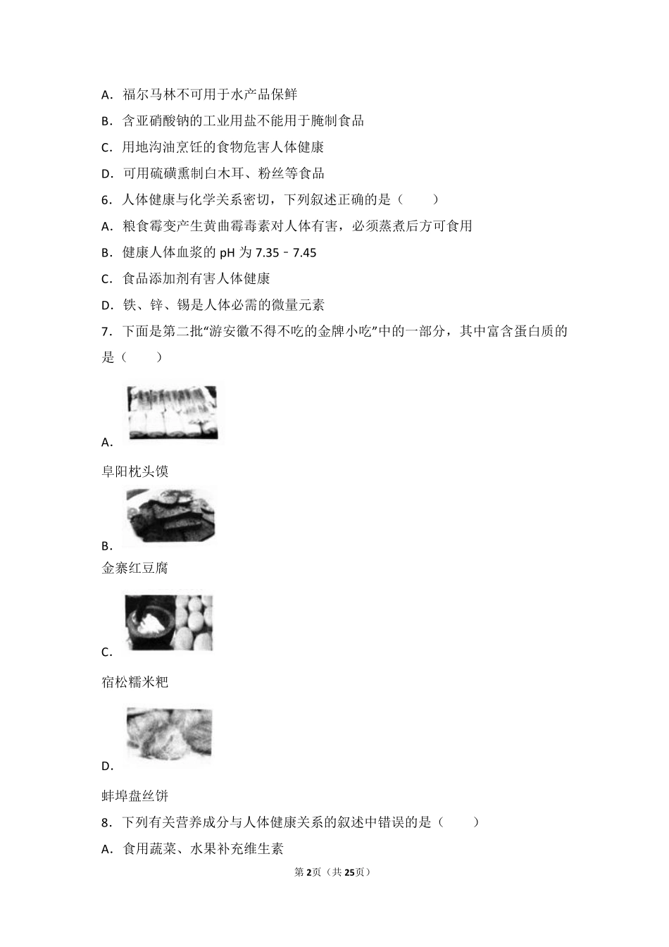 九年级化学下册 第七章 化学与生活 第二节 食品中的营养素难度偏大尖子生题(pdf，含解析) 沪教版试卷_第2页