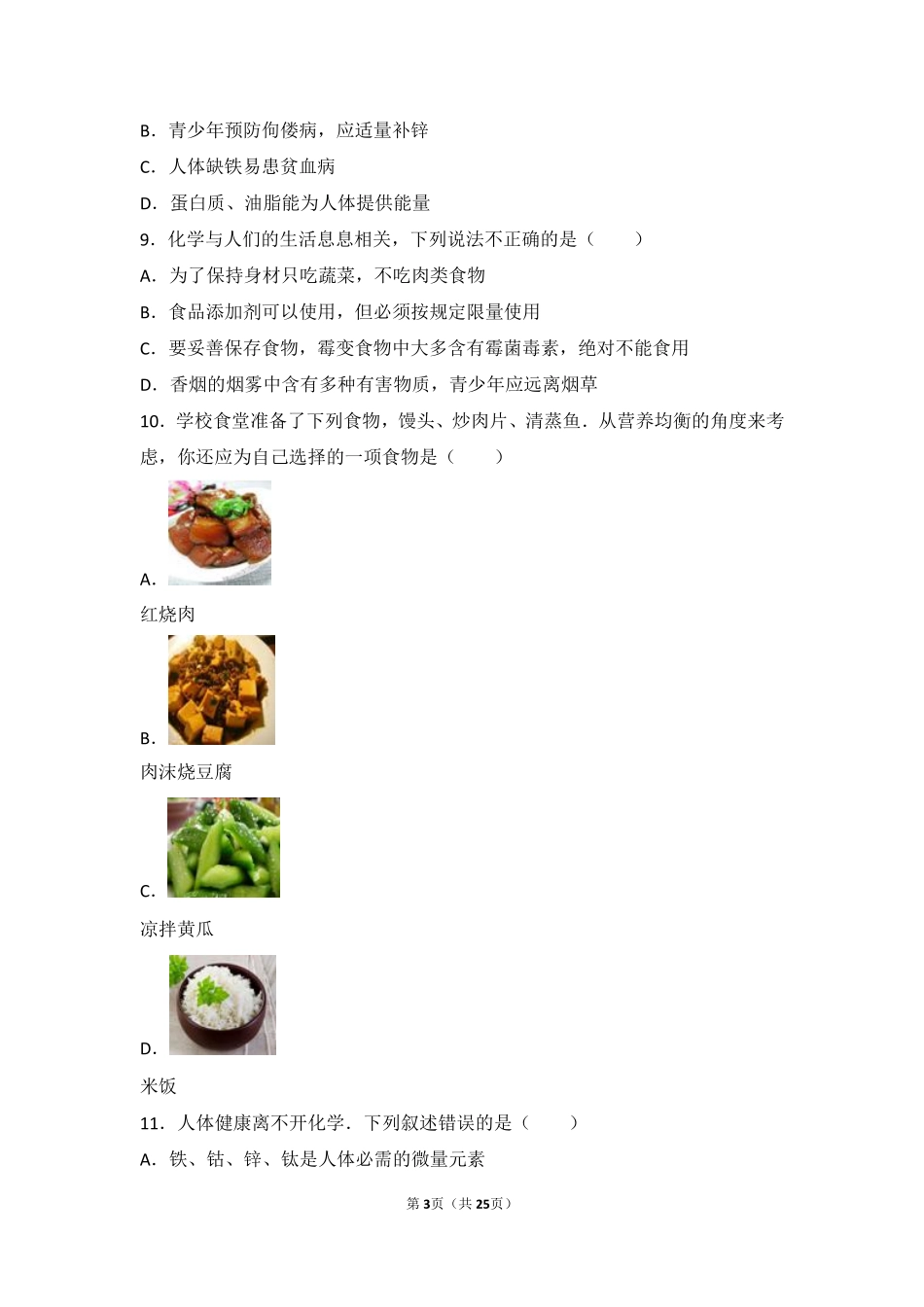 九年级化学下册 第七章 化学与生活 第二节 食品中的营养素难度偏大尖子生题(pdf，含解析) 沪教版试卷_第3页