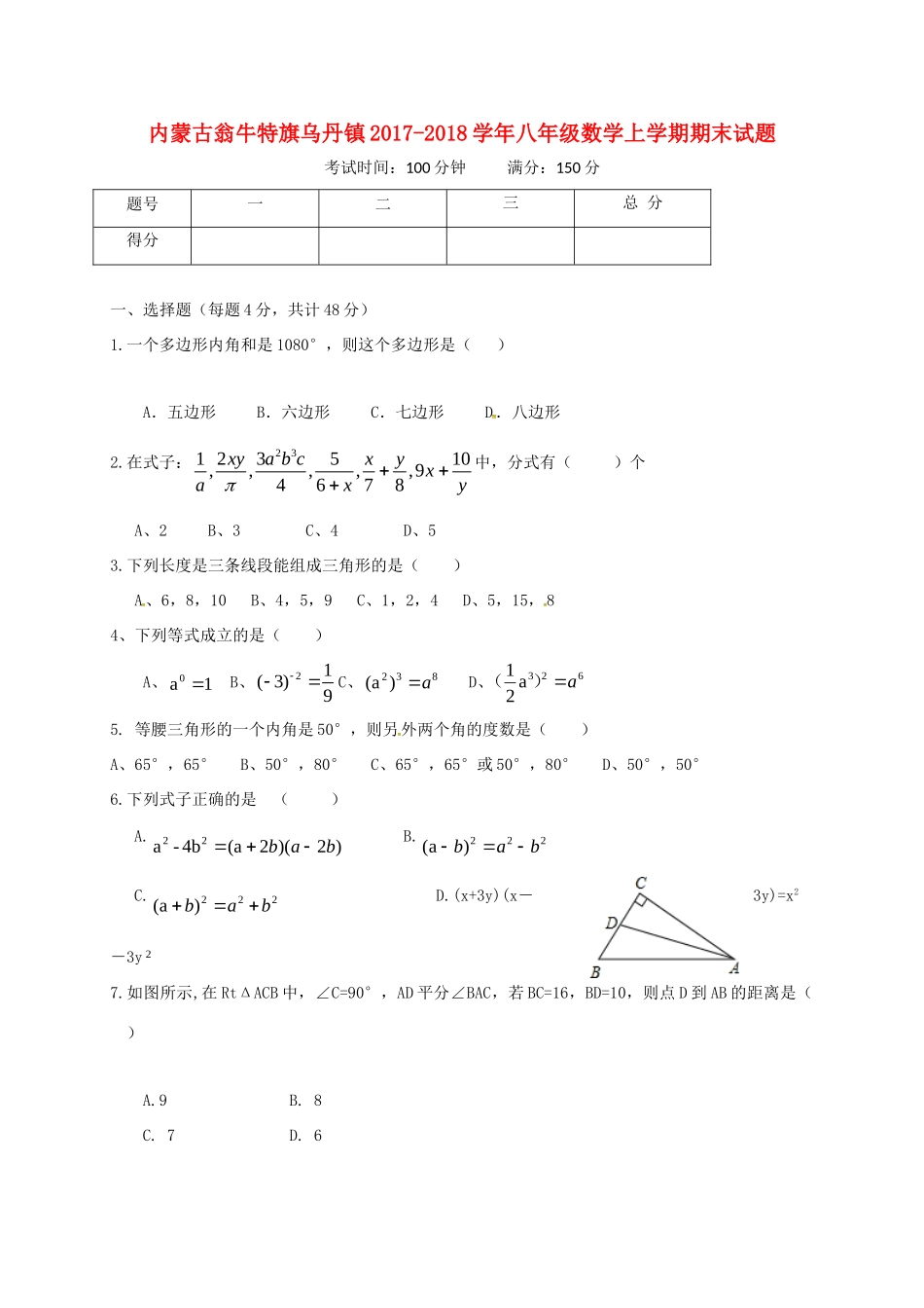 内蒙古翁牛特旗乌丹镇 八年级数学上学期期末试题 新人教版 试题_第1页