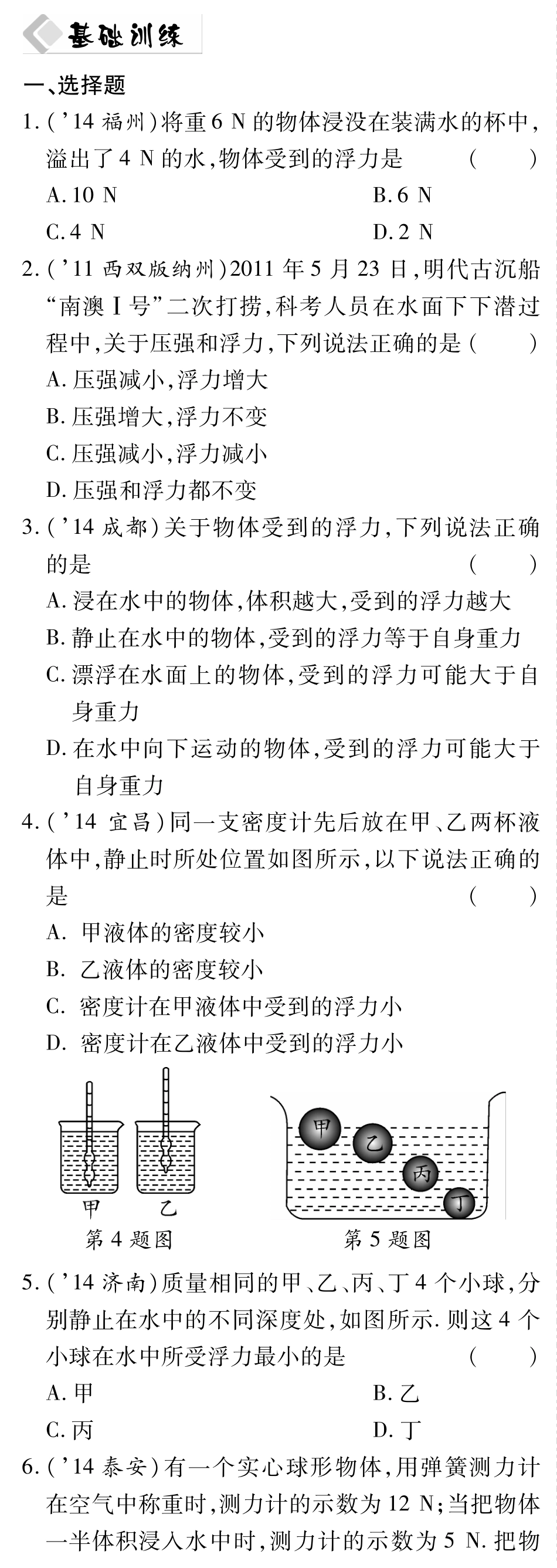 中考物理总复习 第九章 浮力备考高效集训(pdf)(新版)新人教版试卷_第1页