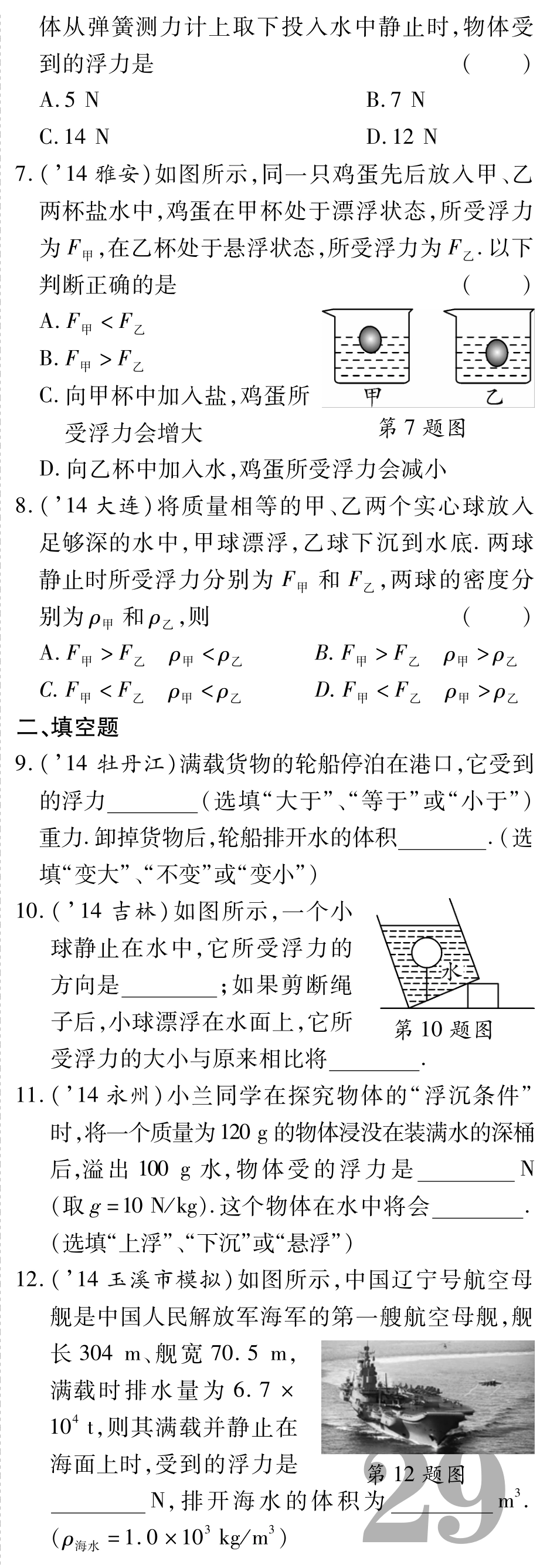 中考物理总复习 第九章 浮力备考高效集训(pdf)(新版)新人教版试卷_第2页