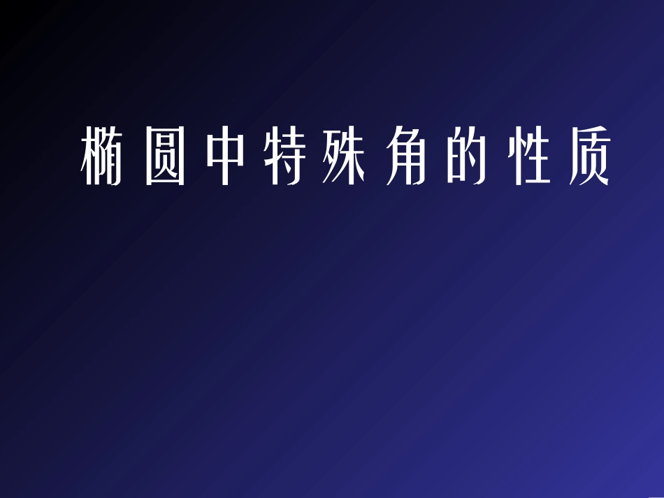 《初探椭圆特殊角的性质》PPT_第1页