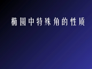 《初探椭圆特殊角的性质》PPT