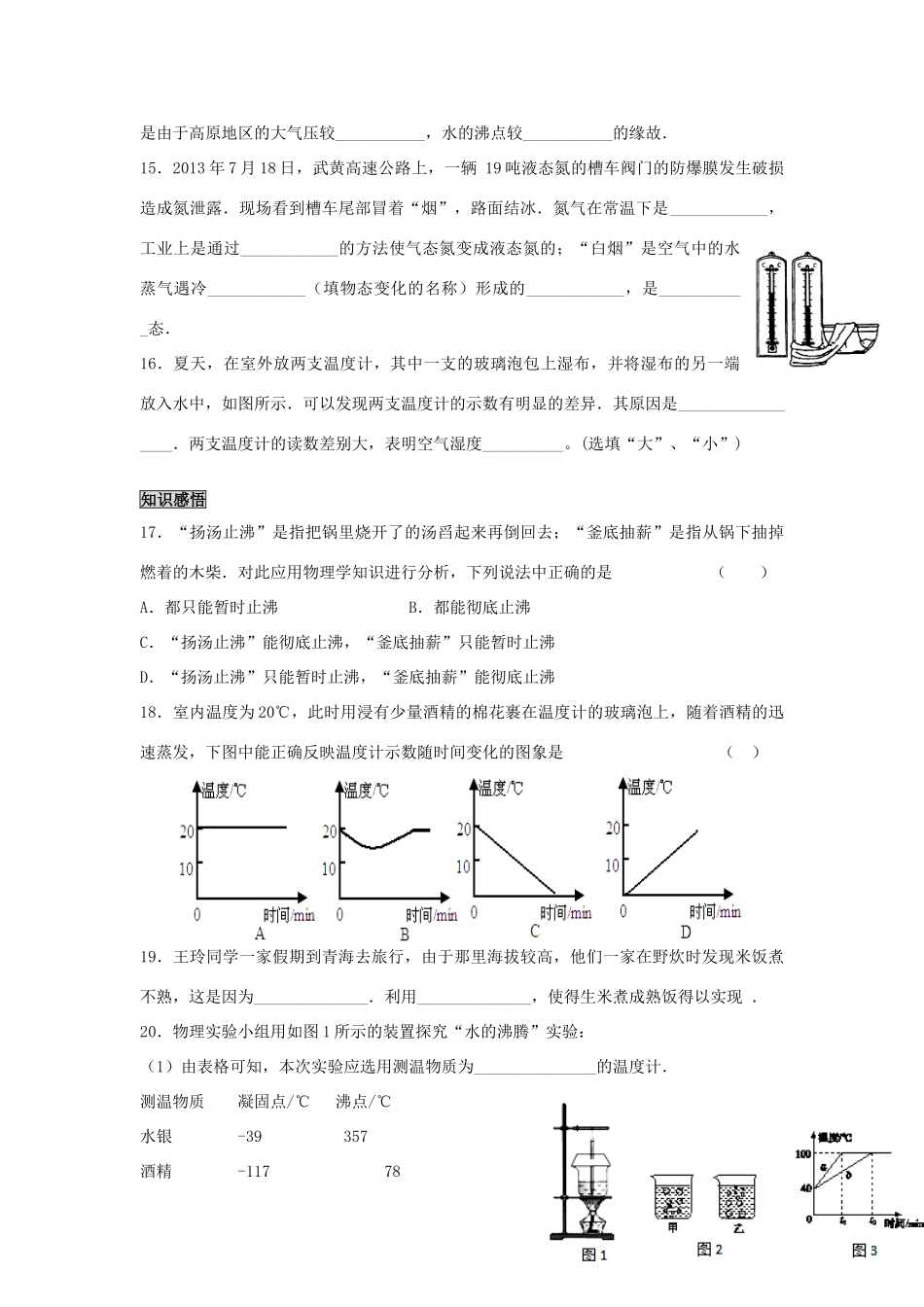 中考物理专题复习 温度 汽化 液化(基础训练拓展提升)试卷_第3页