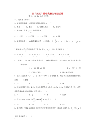 九年级数学元旦竞赛试卷试卷