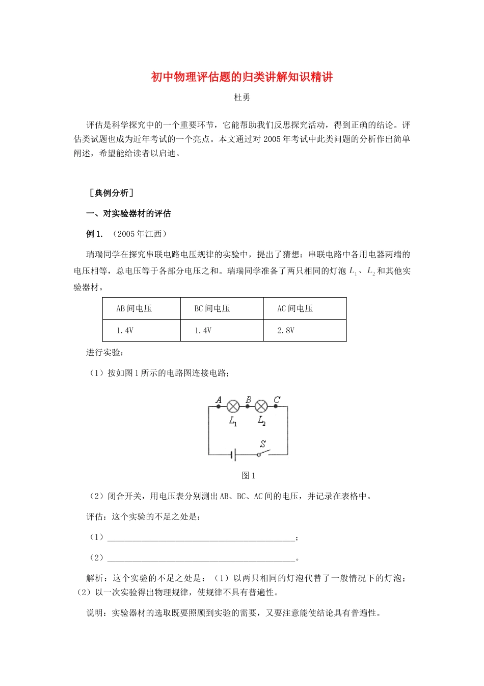 初中物理评估题的归类讲解知识精讲 试题_第1页