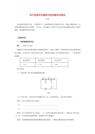 初中物理评估题的归类讲解知识精讲 试题