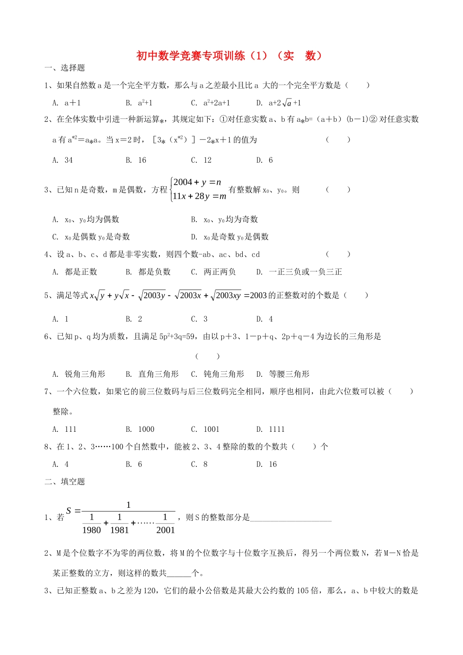 初中数学竞赛专项训练 试题_第1页