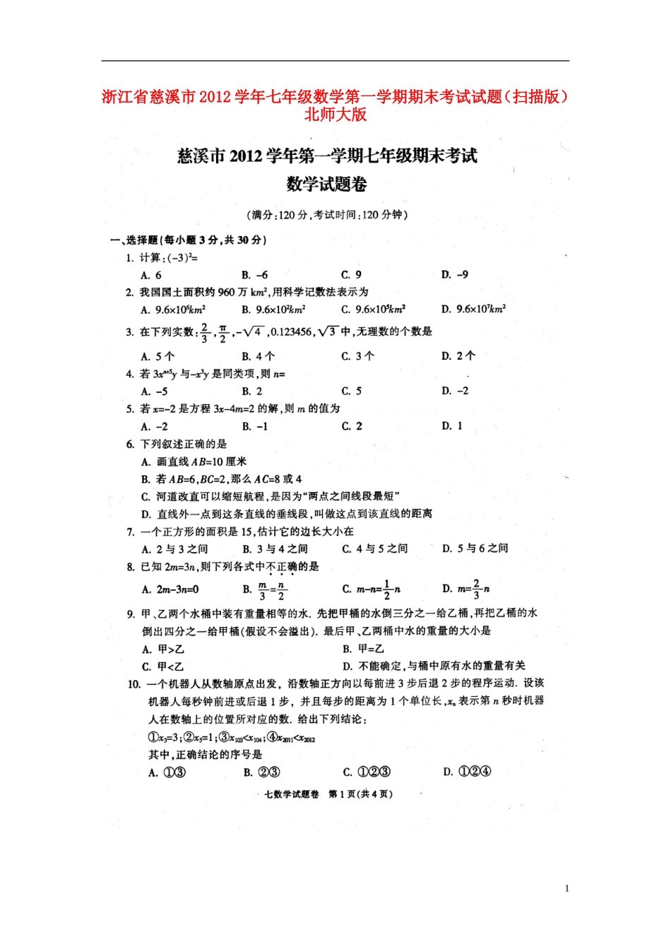 浙江省慈溪市2012学年七年级数学第一学期期末考试试题(扫描版)-北师大版_第1页
