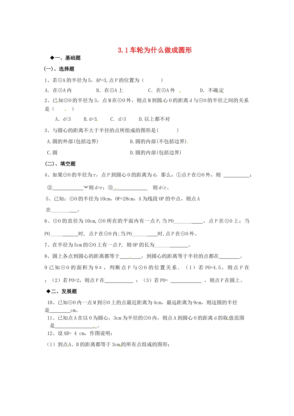 九年级数学(车轮为什么做成圆形)日日清试卷_第1页
