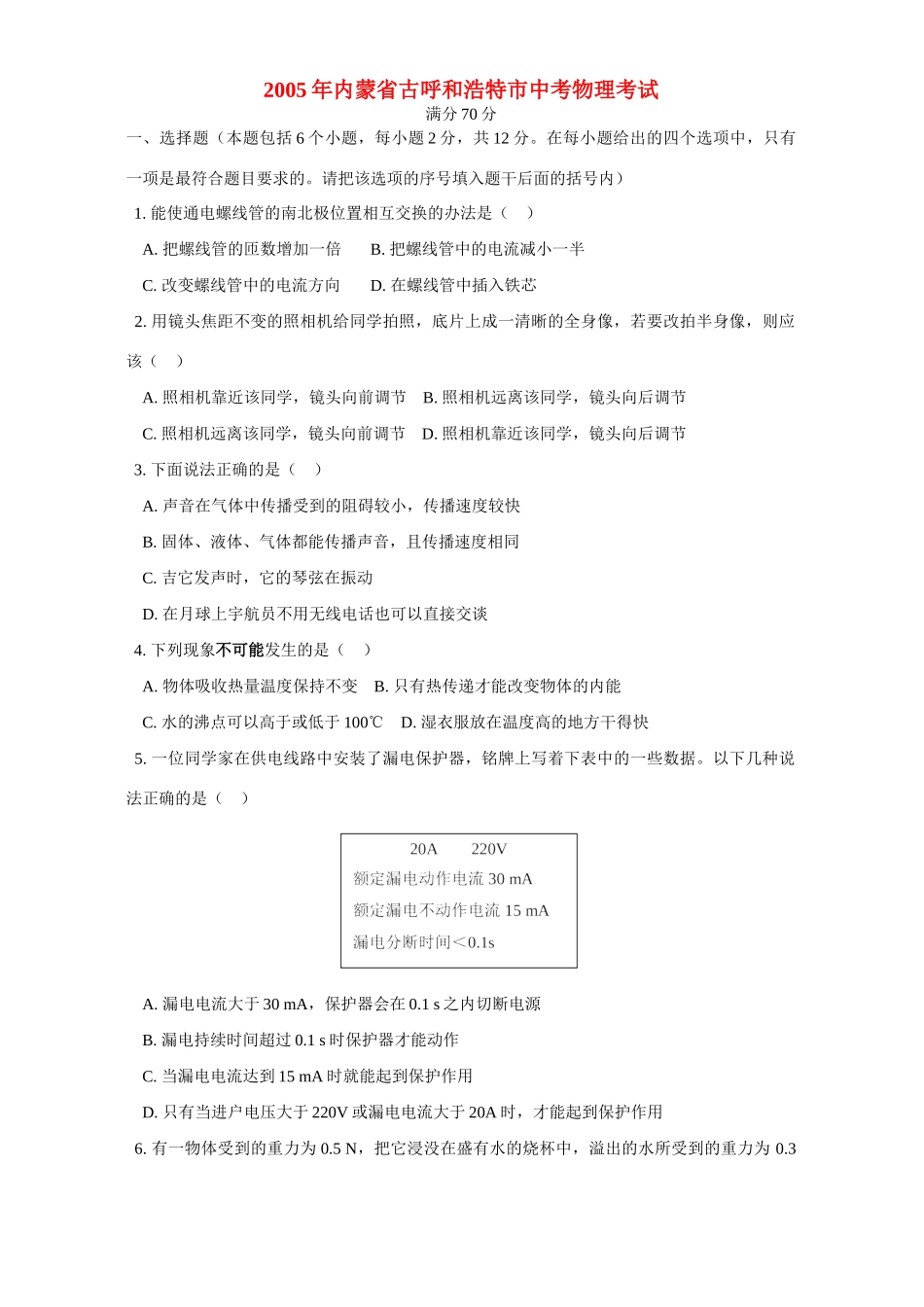 内蒙省古呼和浩特市中考物理考试 试题_第1页