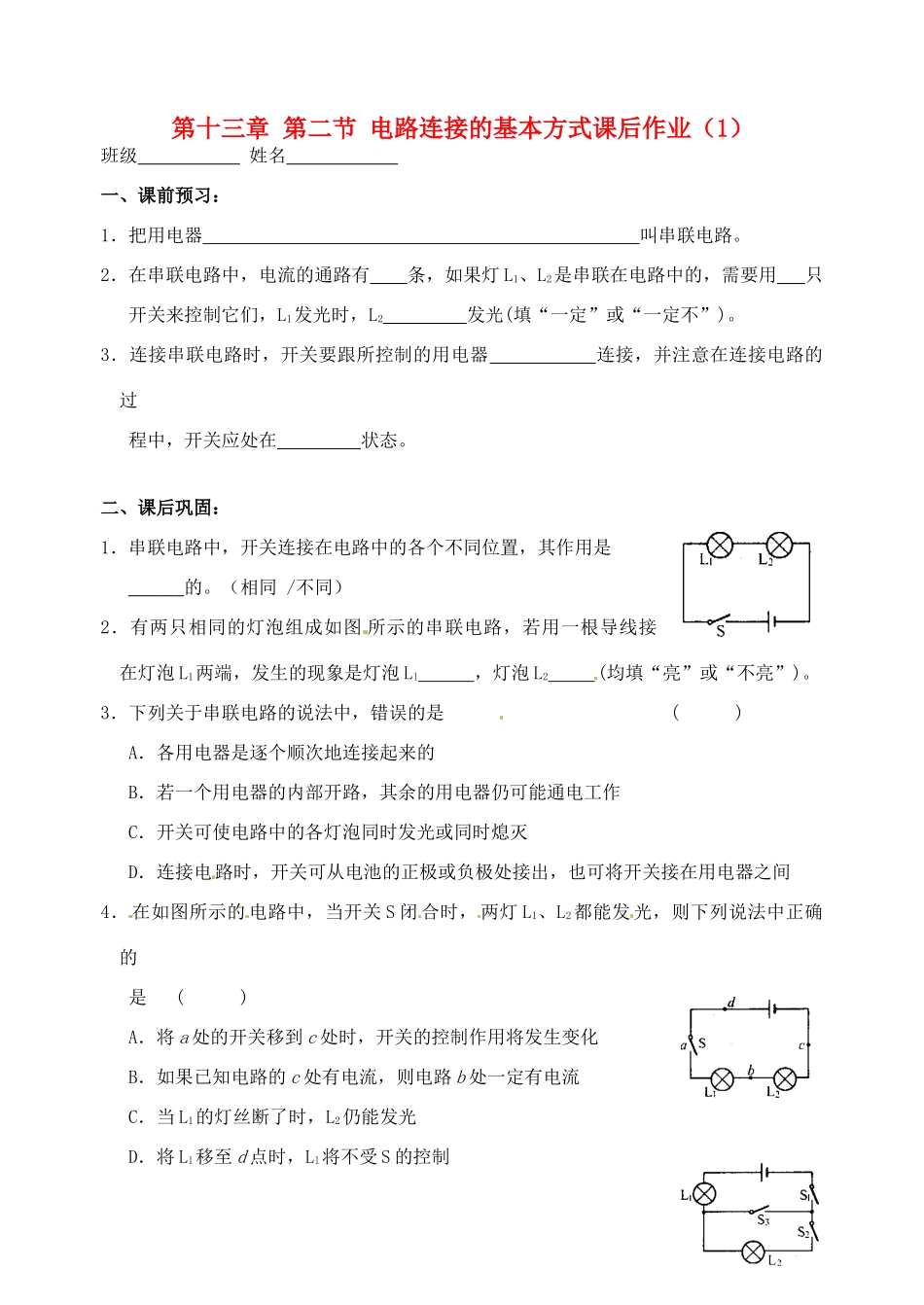 九年级物理上册 第十三章 第二节 电路连接的基本方式课后作业(1) 苏科版试卷_第1页