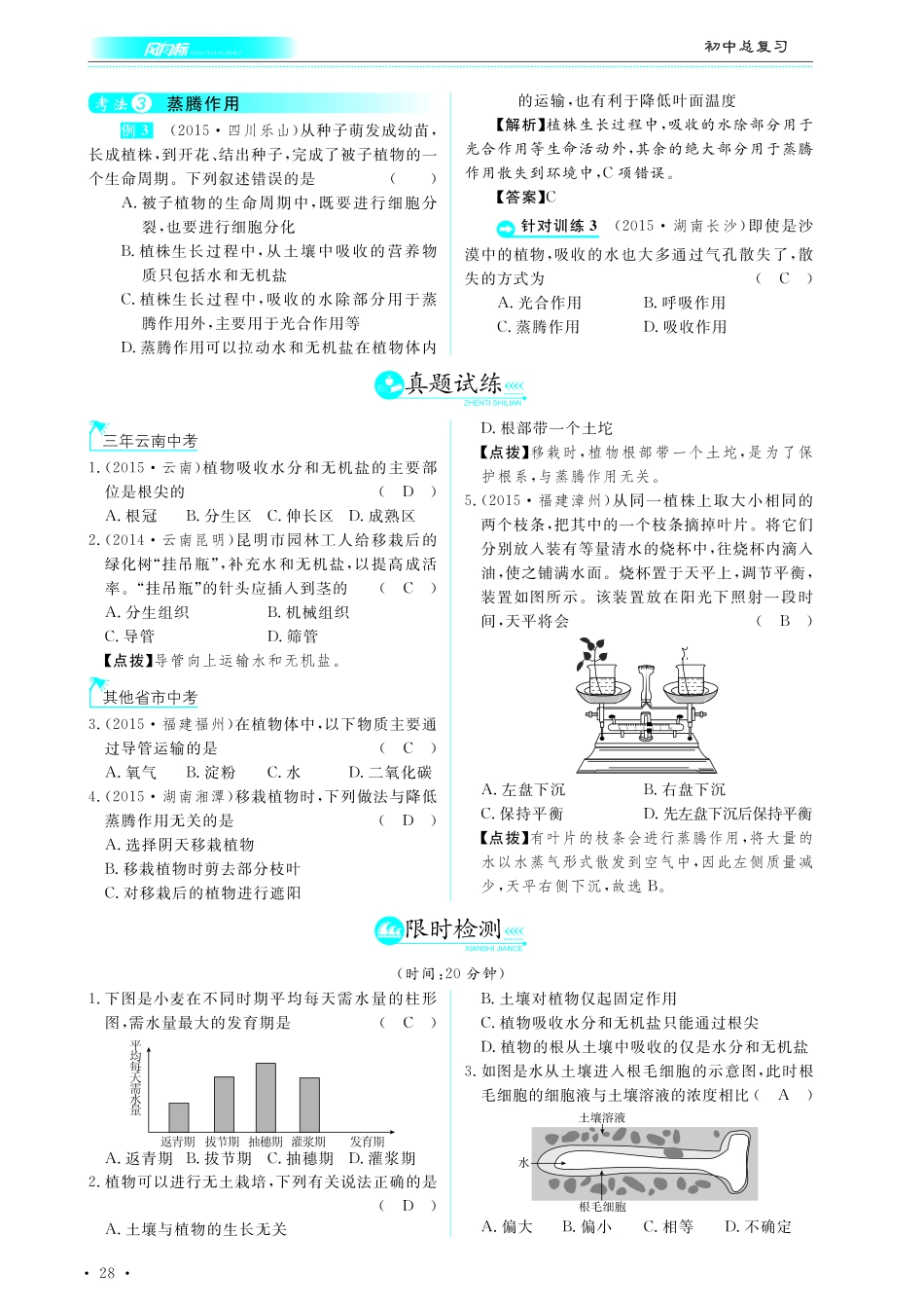 中考生物总复习 第四部分 生物圈中的绿色植物 专题七 绿色植物的生活需要水和植物盐真题试练及限时检测(pdf)试卷_第1页