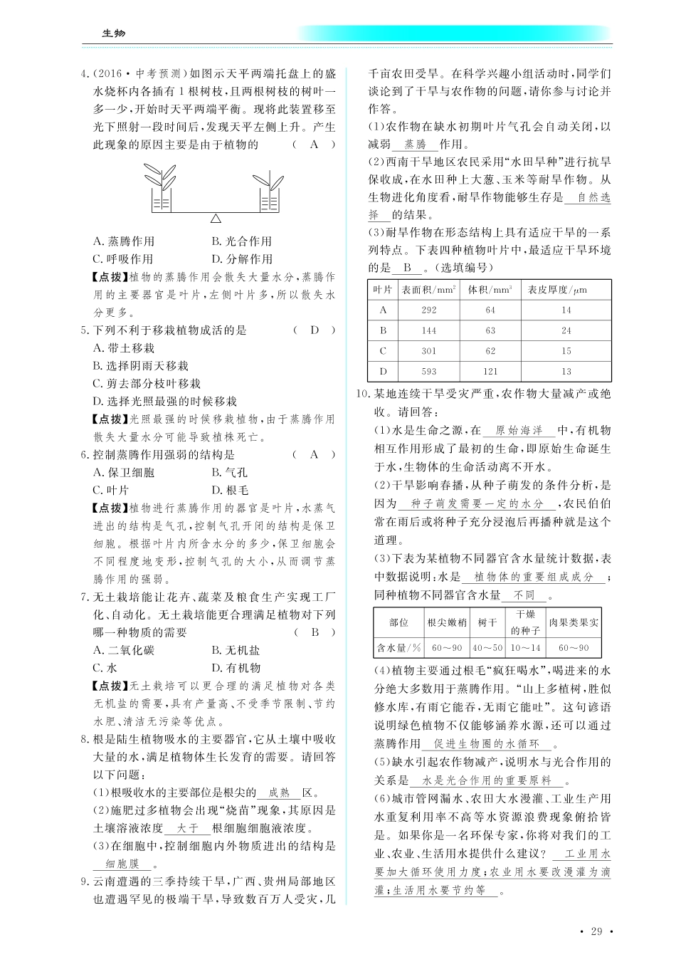 中考生物总复习 第四部分 生物圈中的绿色植物 专题七 绿色植物的生活需要水和植物盐真题试练及限时检测(pdf)试卷_第2页