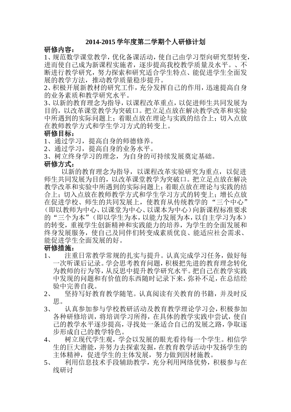 2014-2015第二学期研修计划_第1页