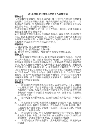 2014-2015第二学期研修计划