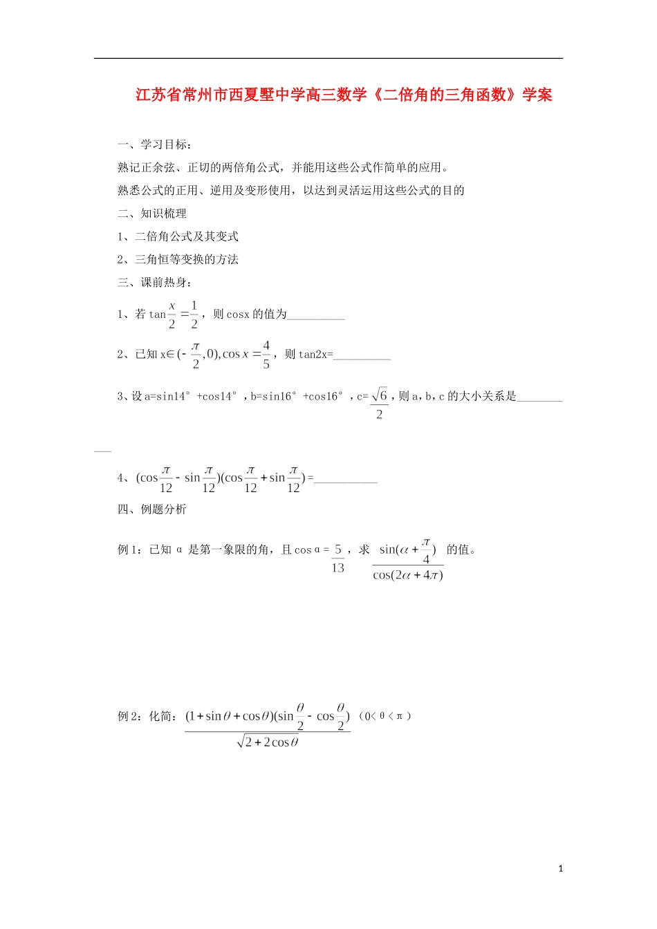 江苏省常州市西夏墅中学高三数学《二倍角的三角函数》学案_第1页