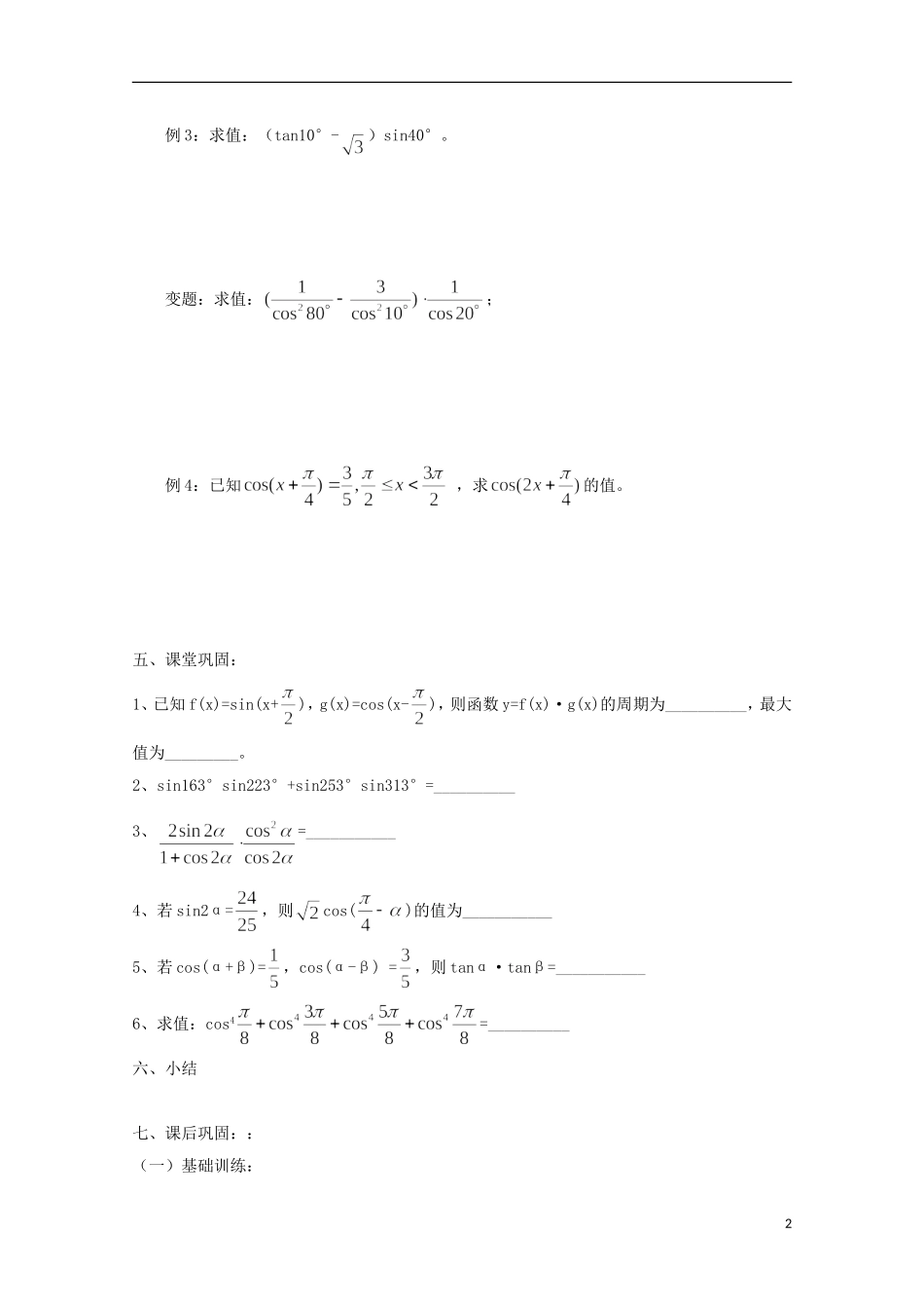 江苏省常州市西夏墅中学高三数学《二倍角的三角函数》学案_第2页
