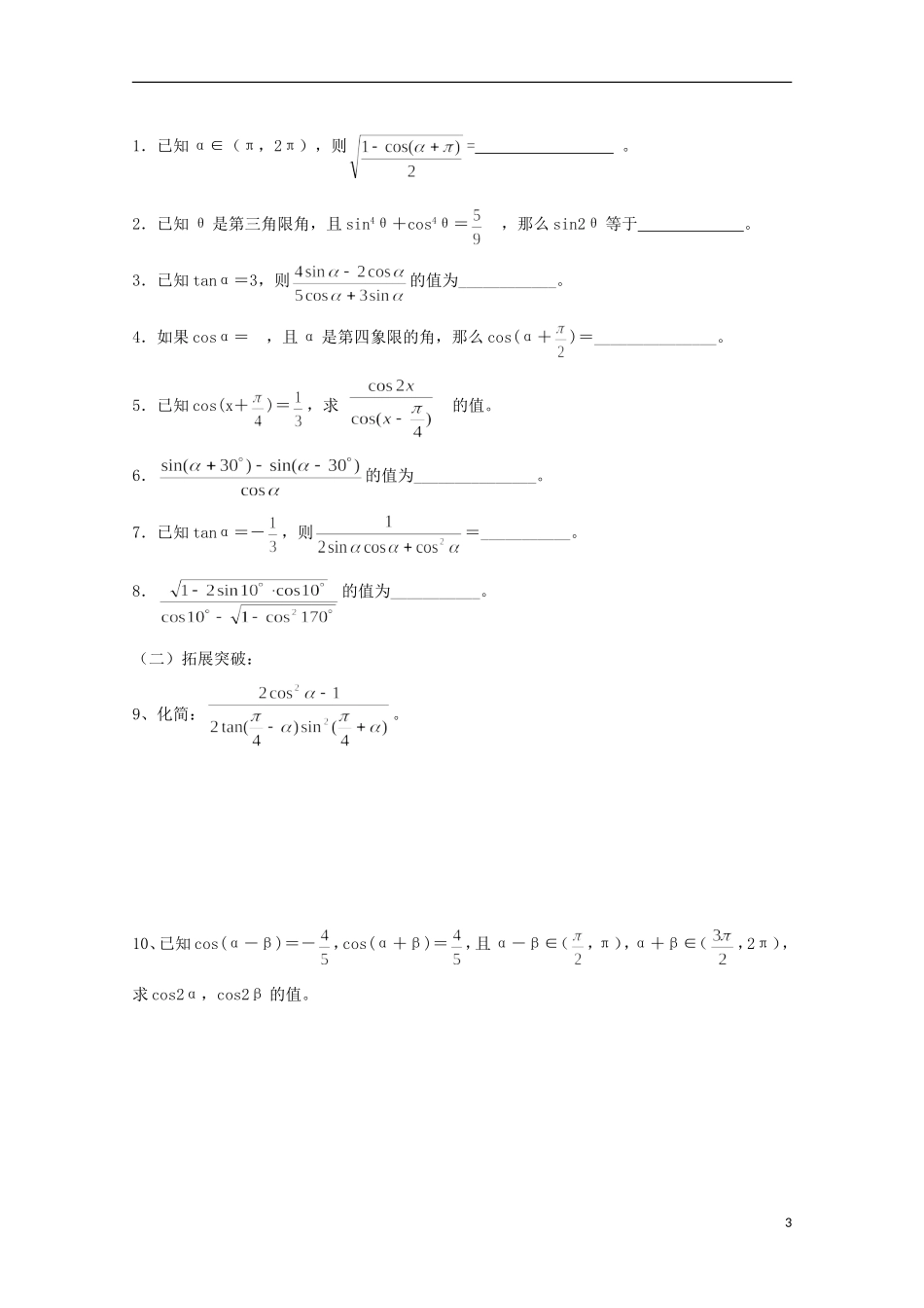 江苏省常州市西夏墅中学高三数学《二倍角的三角函数》学案_第3页