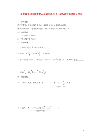 江苏省常州市西夏墅中学高三数学《二倍角的三角函数》学案