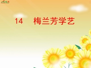 14.梅兰芳学艺