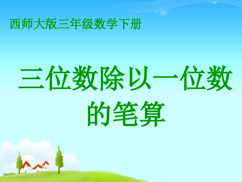 三位数除以一位数的竖式计算_第1页