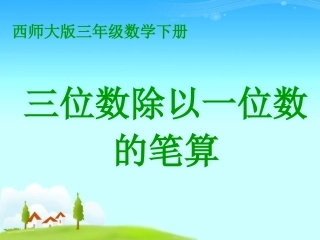 三位数除以一位数的竖式计算