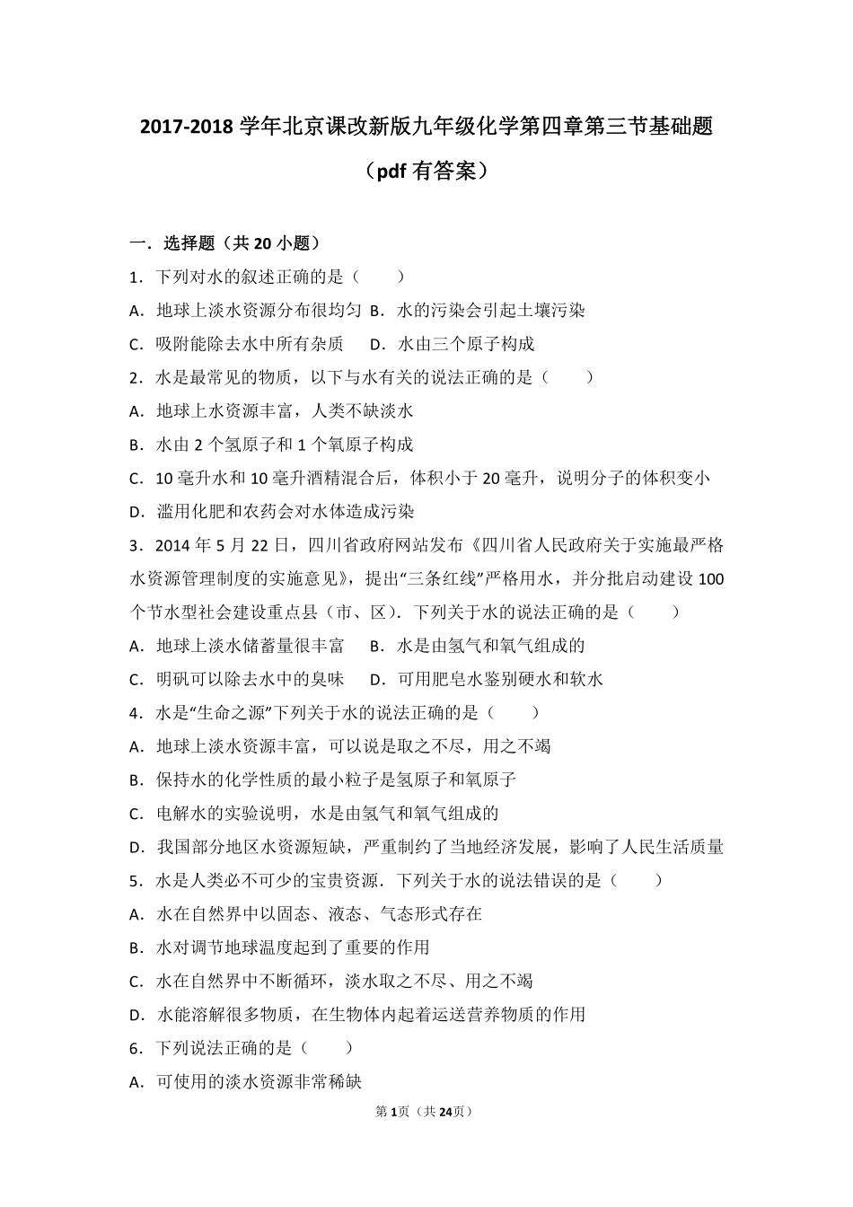 九年级化学上册 第四章 最常见的液体—水 第三节 水资源的开发、利用和保护基础题(pdf，含解析) 北京课改版试卷_第1页