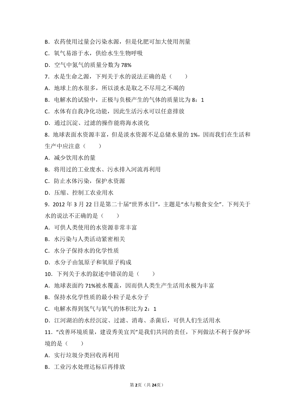 九年级化学上册 第四章 最常见的液体—水 第三节 水资源的开发、利用和保护基础题(pdf，含解析) 北京课改版试卷_第2页