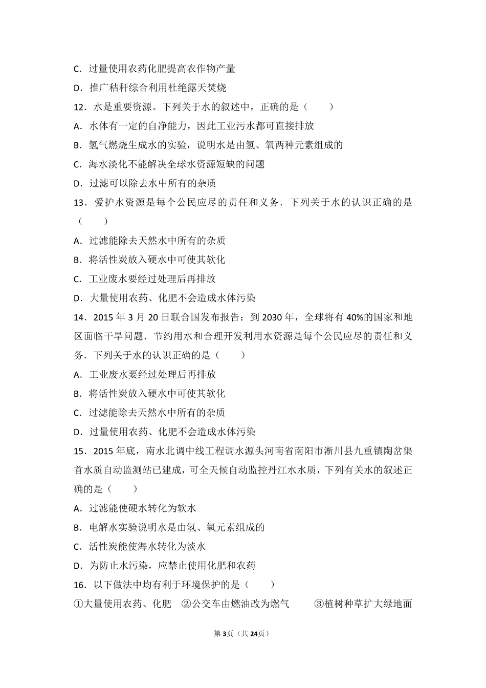 九年级化学上册 第四章 最常见的液体—水 第三节 水资源的开发、利用和保护基础题(pdf，含解析) 北京课改版试卷_第3页