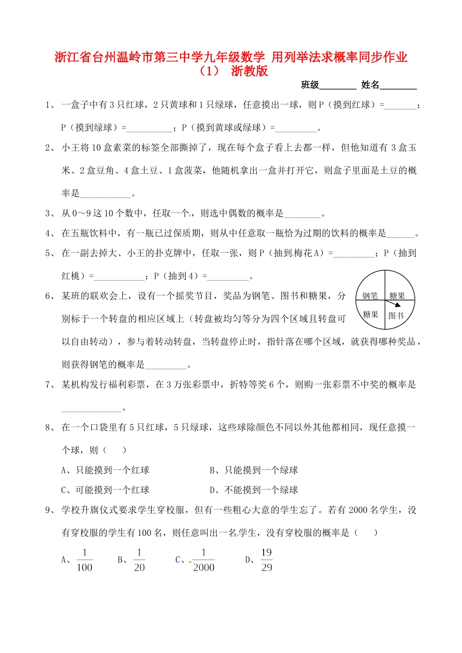 九年级数学 用列举法求概率同步作业(1) 浙教版试卷_第1页