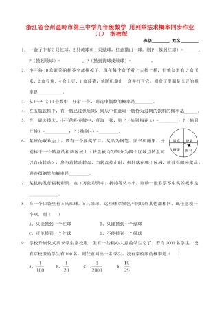 九年级数学 用列举法求概率同步作业(1) 浙教版试卷