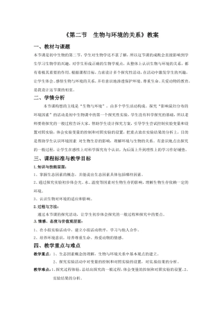 《第二节-生物与环境的关系》教案6