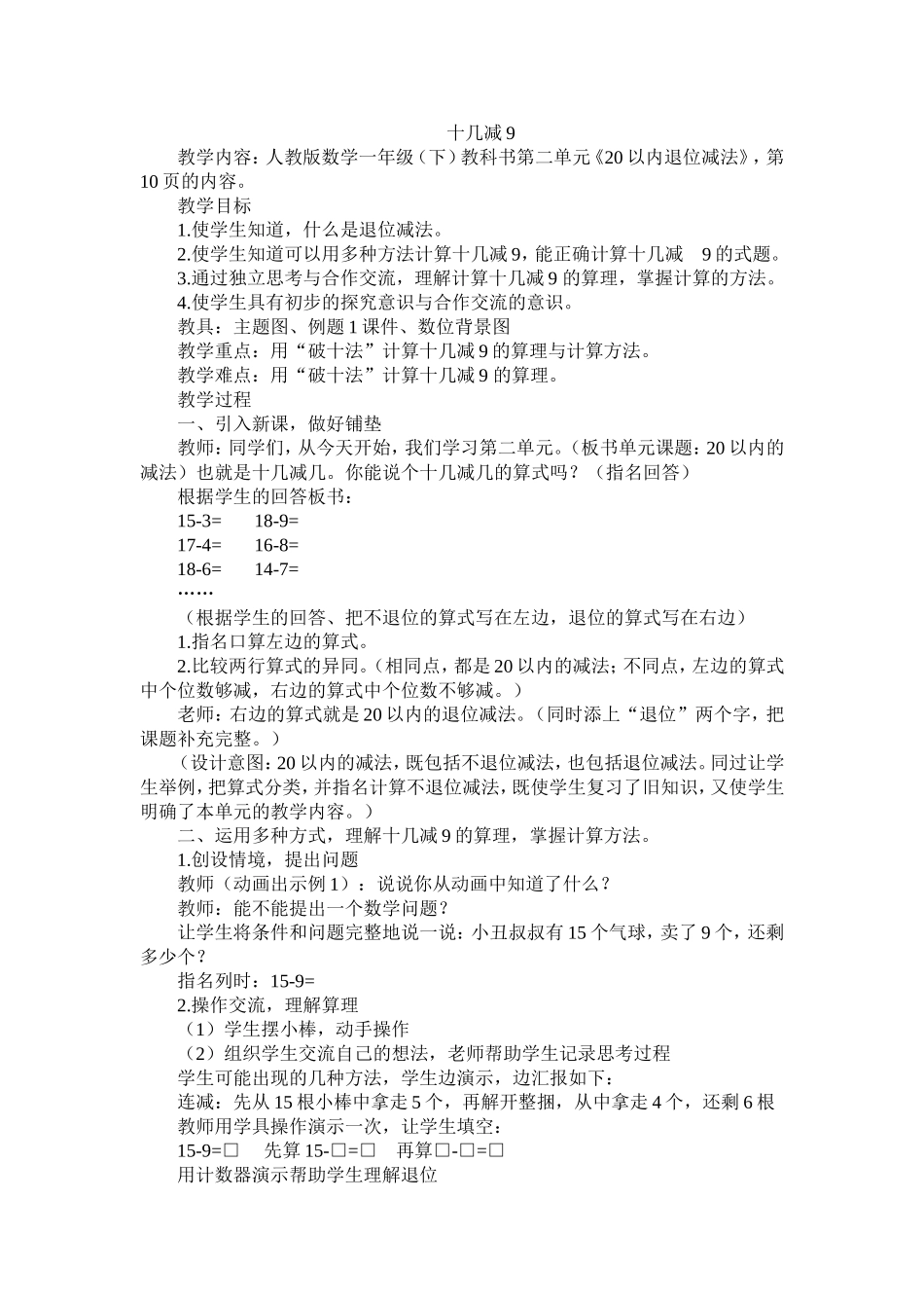 小学数学人教2011课标版一年级十几减9教学设计-(3)_第1页