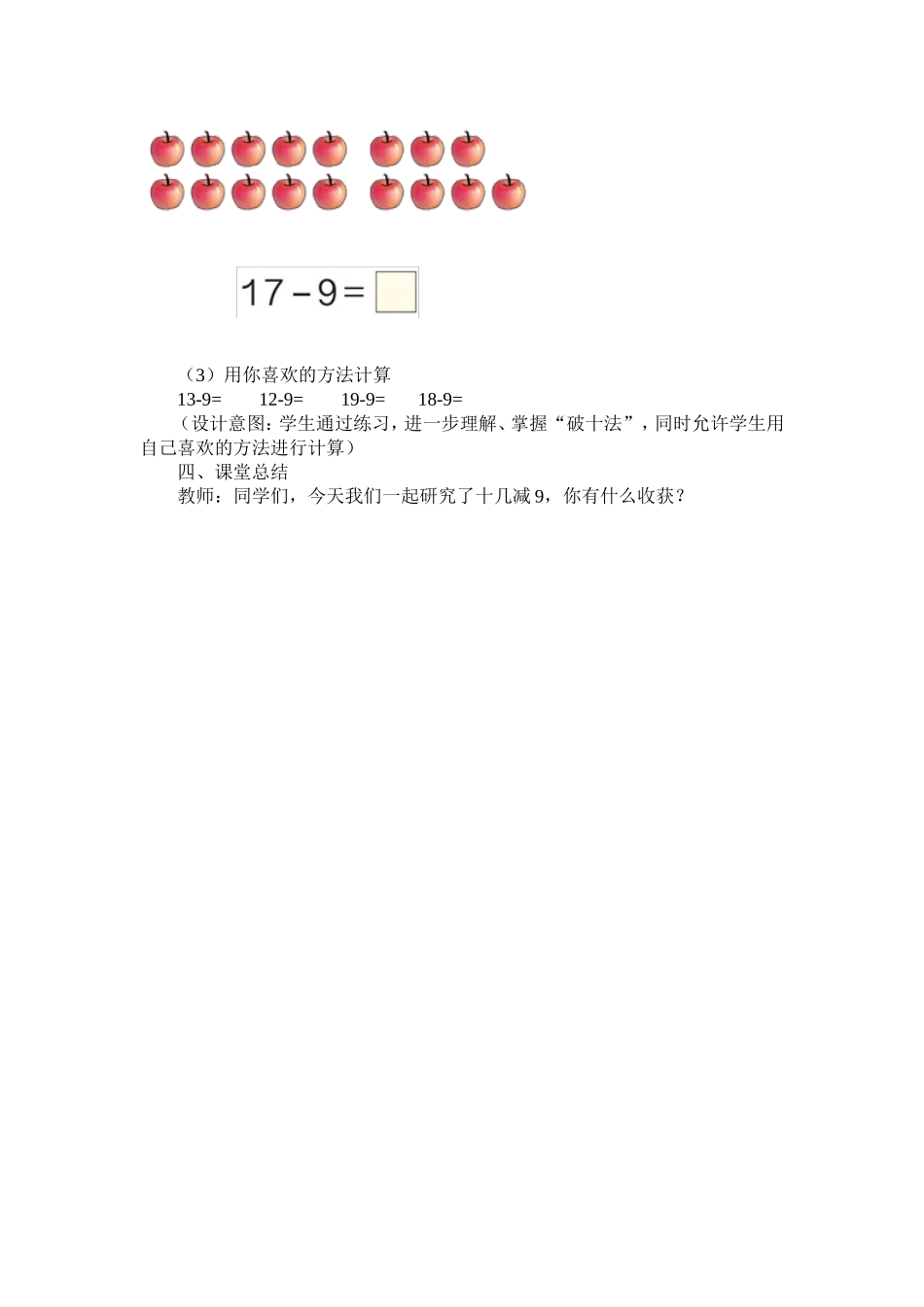 小学数学人教2011课标版一年级十几减9教学设计-(3)_第3页