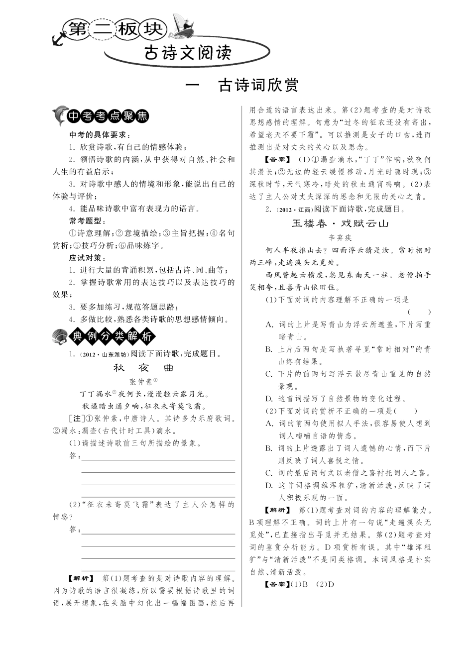 中考语文试卷分类精粹 古诗文阅读 一古诗词欣赏(pdf)试卷_第1页
