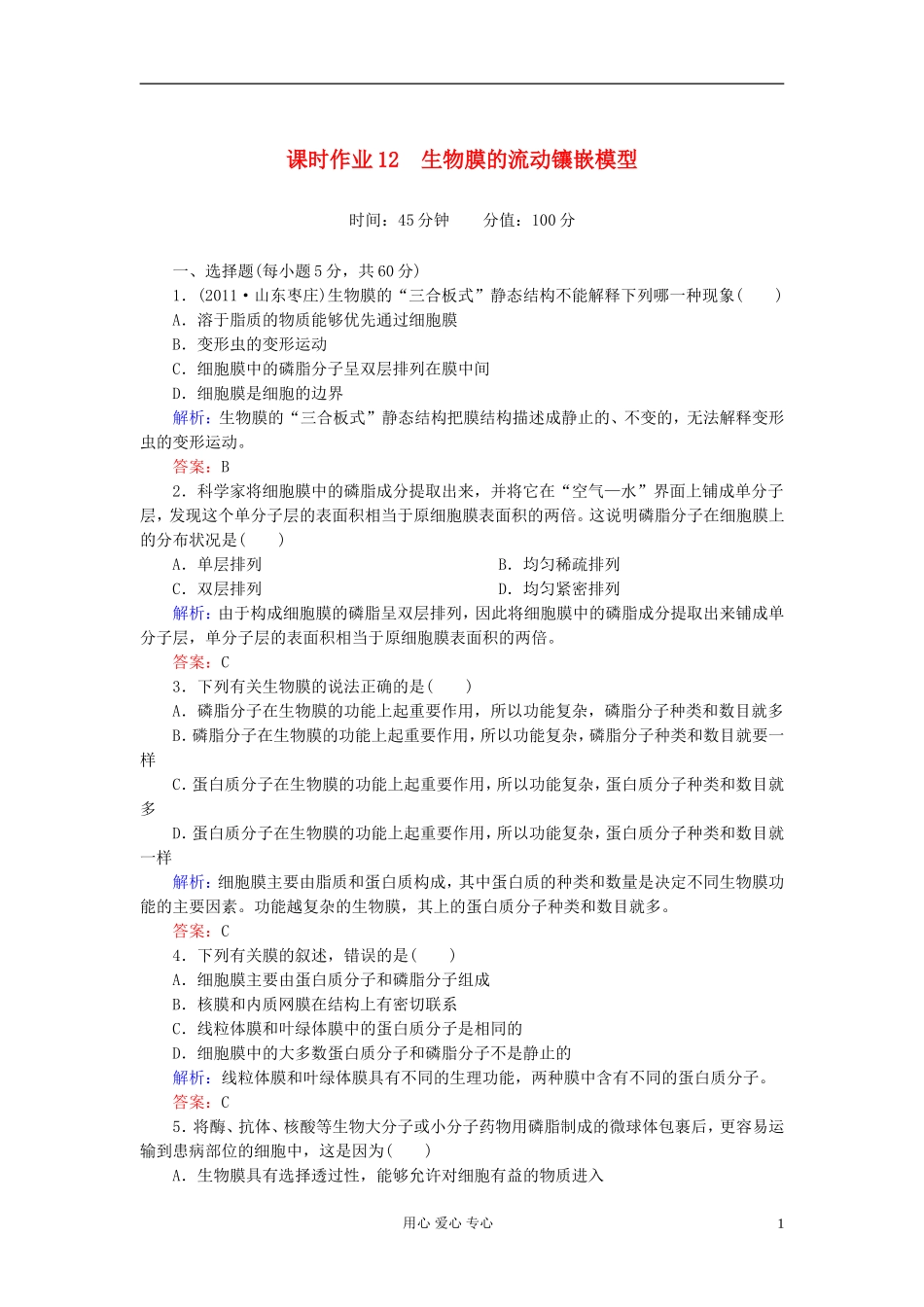 【讲与练】高中生物-课时作业12-生物膜的流动镶嵌模型-新人教版必修1_第1页