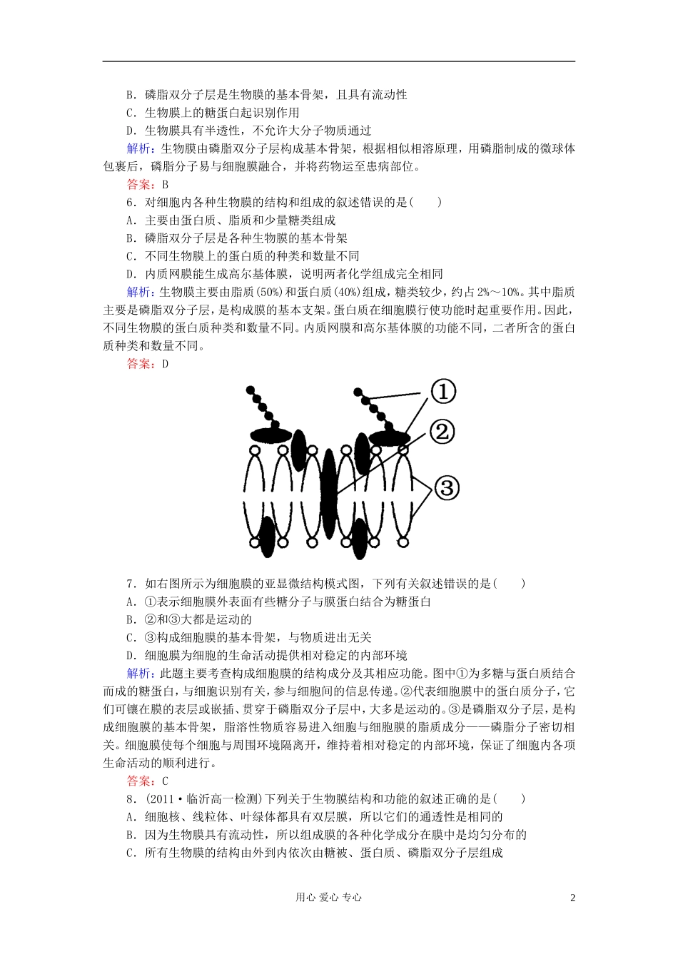 【讲与练】高中生物-课时作业12-生物膜的流动镶嵌模型-新人教版必修1_第2页